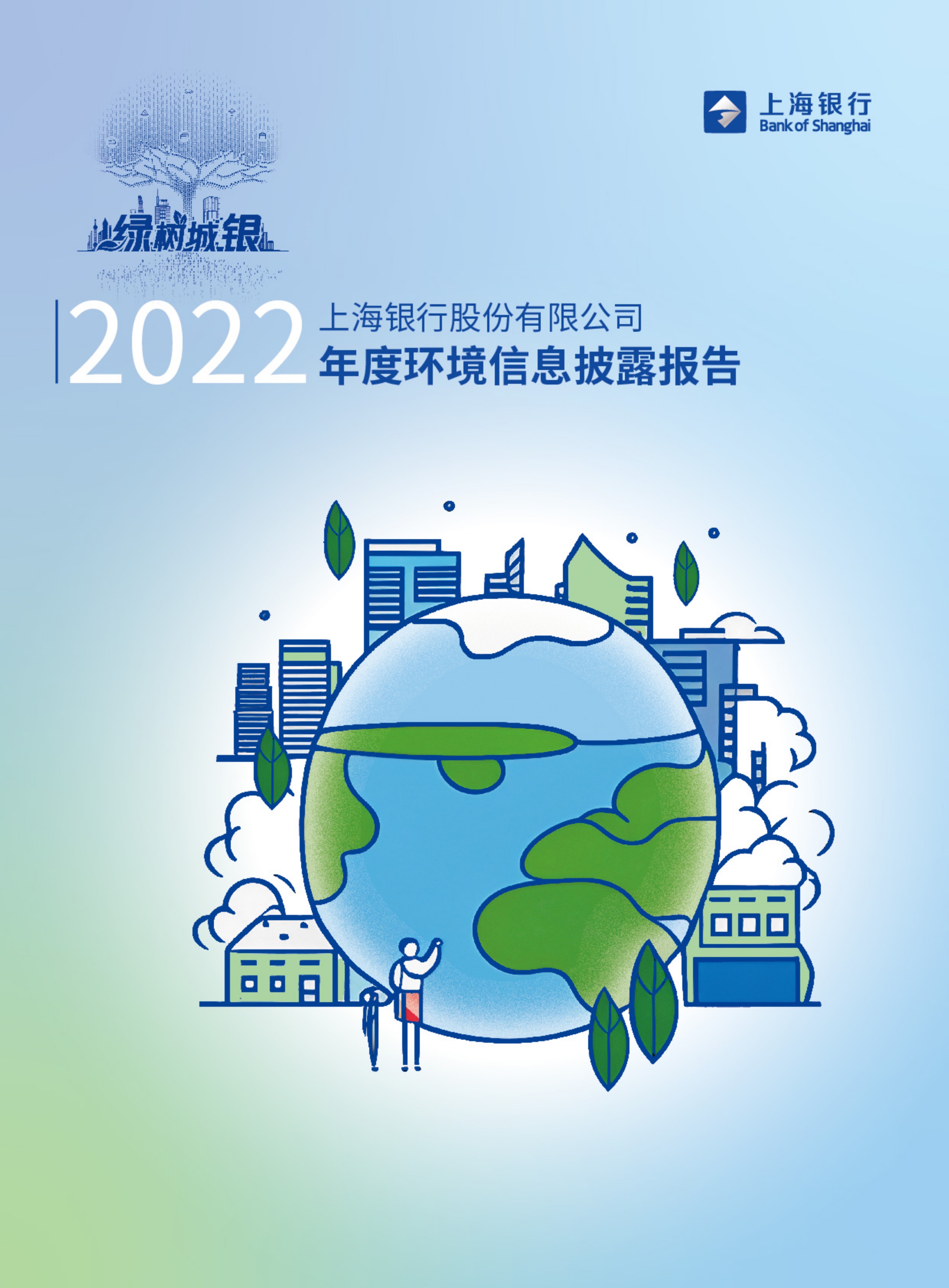 上海银行2022年度环境信息披露报告_封面.jpg